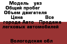  › Модель ­ уаз 31519 › Общий пробег ­ 90 000 › Объем двигателя ­ 299 › Цена ­ 220 000 - Все города Авто » Продажа легковых автомобилей   . Вологодская обл.,Великий Устюг г.